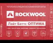 Утеплитель Rockwool Лайт Баттс Оптима (1000*600*100мм.) 3 кв.м./0,3 куб.м./ 5 плит