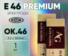 Электроды "ALFA GLOBAL PPEMIUM " ОК-46  3,2мм (1кг)