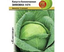 Белокочанная капуста семена Русский Огород Зимовка 1474