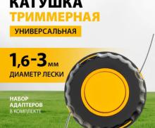 Катушка для триммера универсальная DENZEL, полуавтоматическая, левая резьба, противоударный корпус 96316