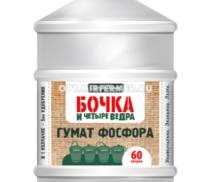 ЖКУ Гумат фосфора 0,6л Бочка и четыре ведра Огородник органоминеральное