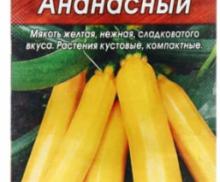 Кабачок цуккини Ананасный