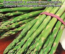 Спаржа Деликатесная