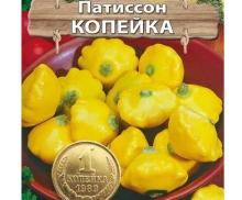 Патиссон-корнишон Копейка (7 семян)