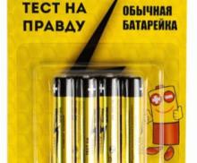 Элемент питания Тест на правду LR03/286 BL4, E1M